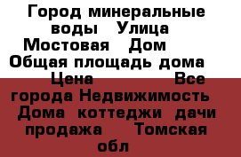 Город минеральные воды › Улица ­ Мостовая › Дом ­ 53 › Общая площадь дома ­ 35 › Цена ­ 950 000 - Все города Недвижимость » Дома, коттеджи, дачи продажа   . Томская обл.